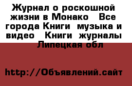 Журнал о роскошной жизни в Монако - Все города Книги, музыка и видео » Книги, журналы   . Липецкая обл.